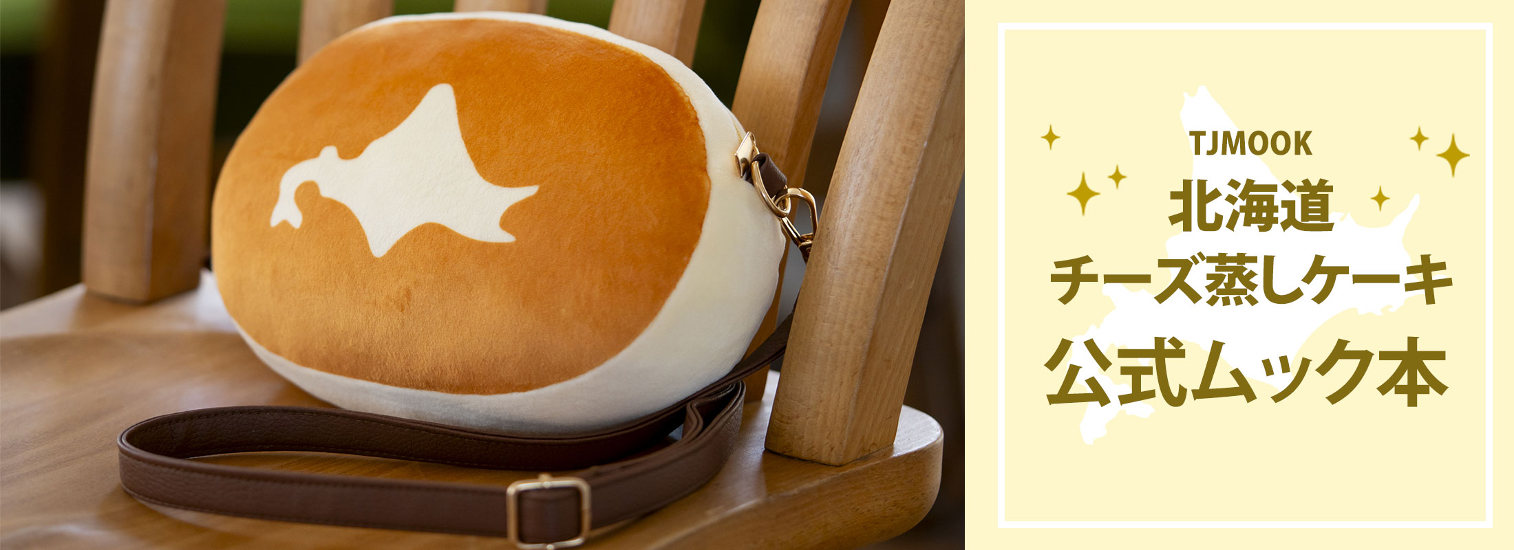 北海道チーズ蒸しケーキ 公式ムック本