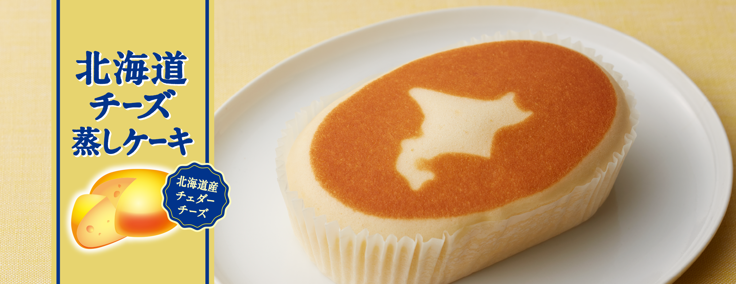 北海道チーズ蒸しケーキ