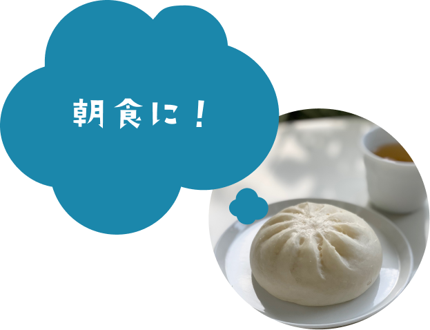 朝食に！