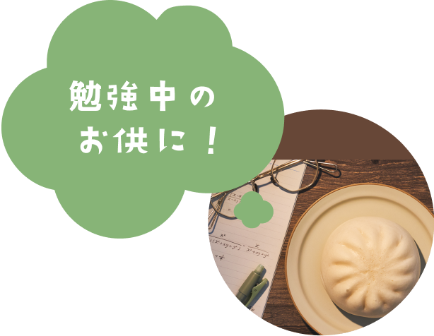 勉強中のお供に！