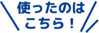 使ったのはこちら！