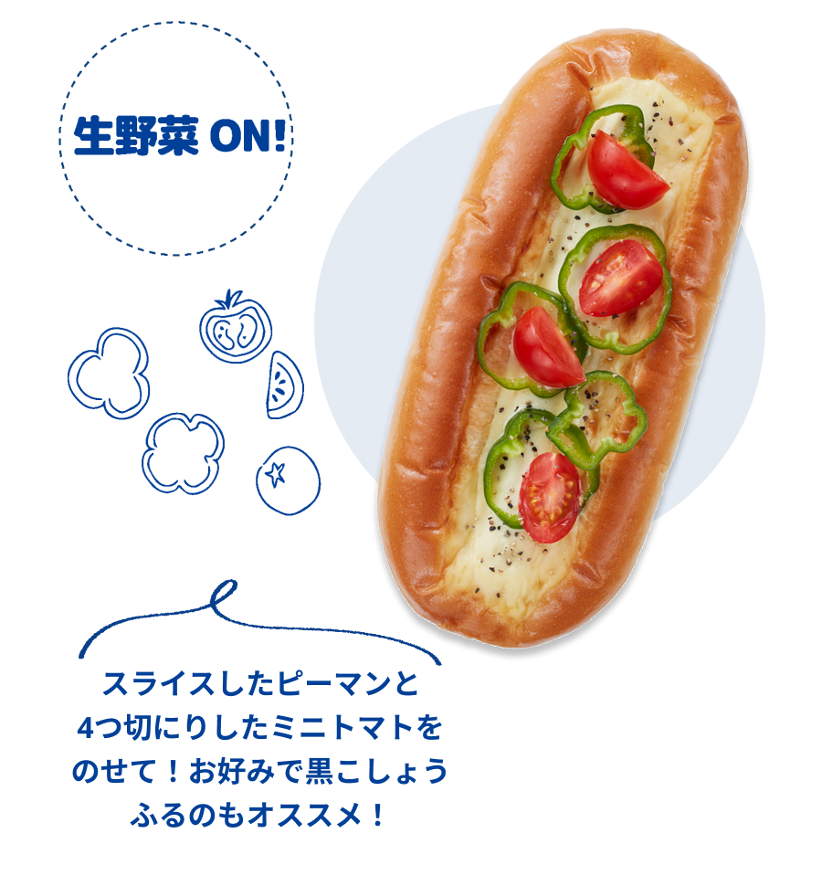 生野菜ON!スライスしたピーマンと4つ切にりしたミニトマトをのせて！お好みで黒こしょうふるのもオススメ！