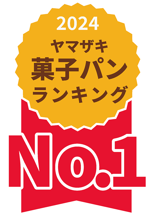 2024ヤマザキ菓子パンランキングNo.1