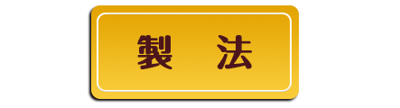 製法