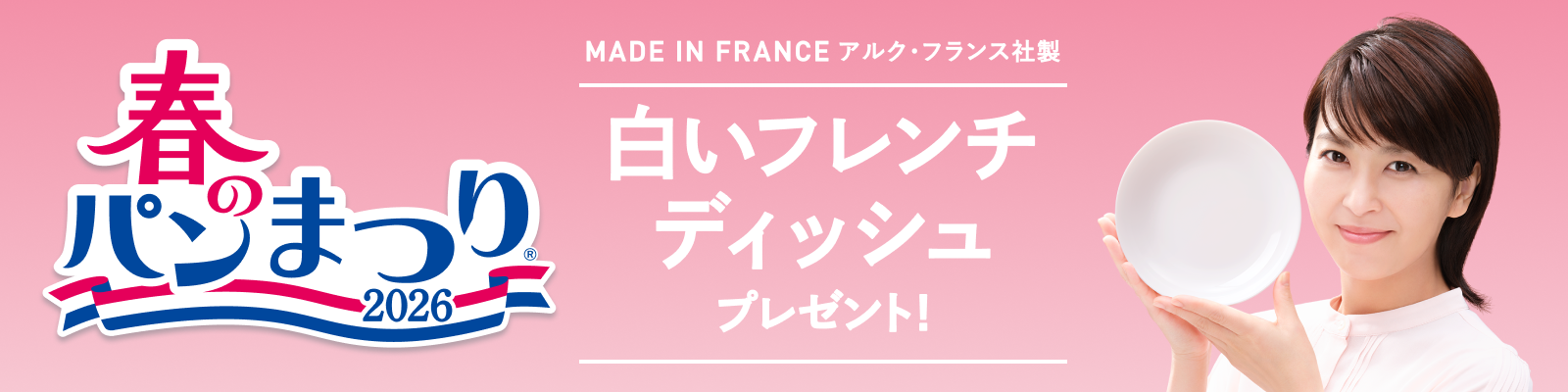 春のパンまつり2026