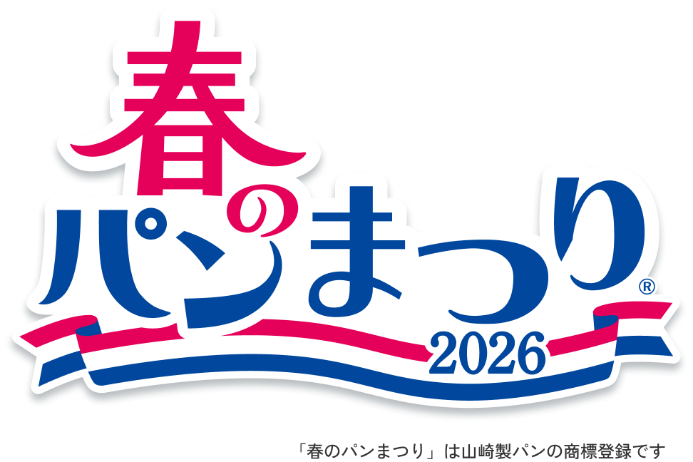 春のパンまつり2026 「春のパンまつり」は山﨑製パンの商標登録です