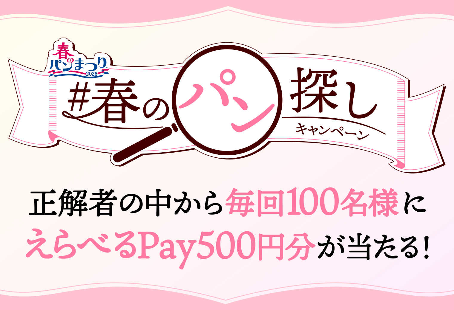 春のパン探しキャンペーン