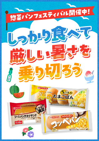 惣菜パンフェスティバル開催中！　しっかり食べて厳しい暑さを乗り切ろう