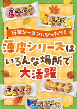 行楽シーズンにぴったり！薄皮シリーズはいろんな場所で大活躍