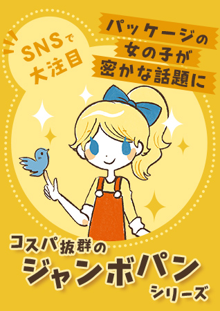 コスパ抜群のジャンボパンシリーズ！SNSではパッケージの女の子が密かな話題に