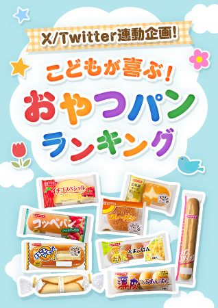 X/Twitter連動企画! こどもが喜ぶ！「おやつパン」ランキング