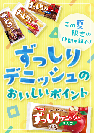 ずっしりデニッシュのおいしいポイント　この夏限定の仲間も紹介！