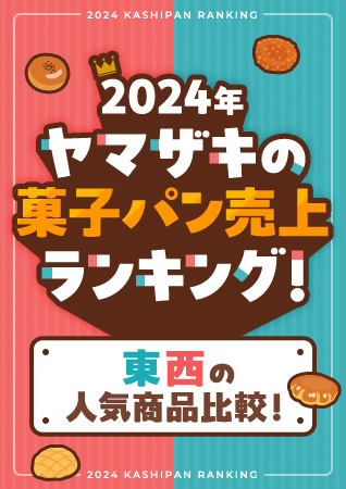 東西の人気商品比較！2024年ヤマザキの菓子パン売上ランキング！