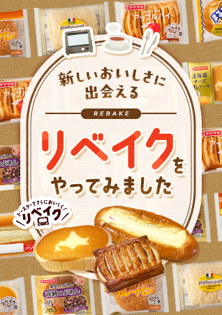 冬のお腹をあたたかくしてくれるテクニック！ 新しいおいしさに出会える「リベイク」をやってみました