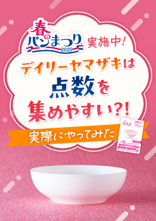 春のパンまつり実施中！デイリーヤマザキは点数を集めやすい？！実際にやってみた