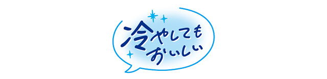 冷やしてもおいしい