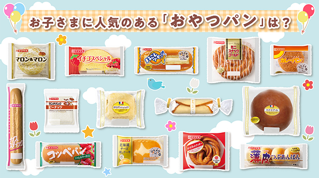 お子さまに人気のある「おやつパン」は？