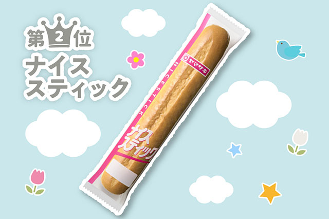 第2位 ナイススティック