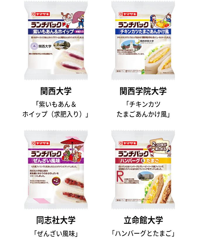 関西大学 紫いもあん＆ホイップ（求肥入り）　関西学院大学 チキンカツたまごあんかけ風　同志社大学 ぜんざい風味　立命館大学 ハンバーグとたまご