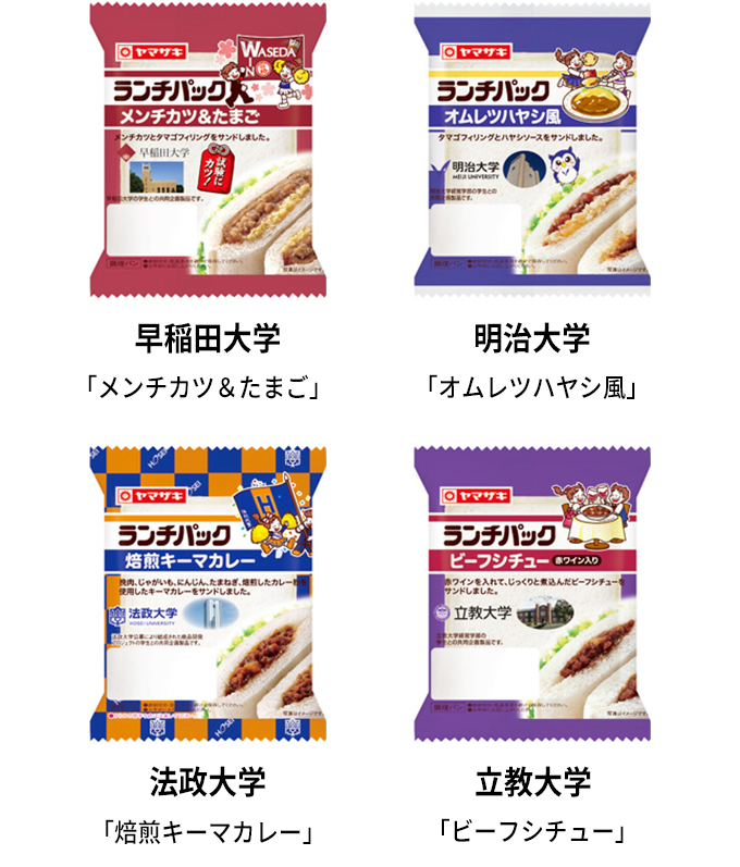 早稲田大学 メンチカツ＆たまご　明治大学 オムレツハヤシ風　法政大学 焙煎キーマカレー 立教大学 ビーフシチュー（赤ワイン入り）