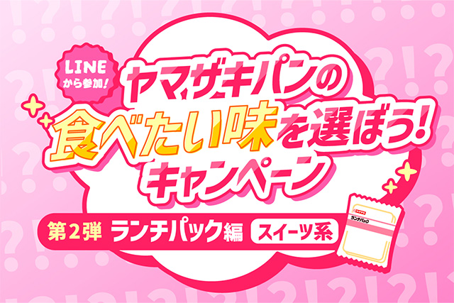 ヤマザキパンの食べたい味を選ぼう！キャンペーン ランチパック編（スイーツ系）
