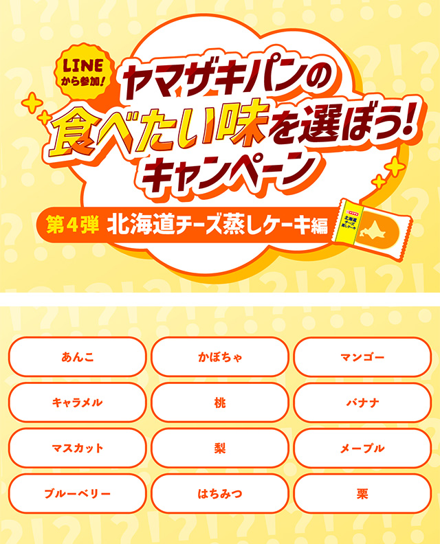 ヤマザキパンの食べたい味を選ぼう！キャンペーン 第４弾 北海道チーズ蒸しケーキ編