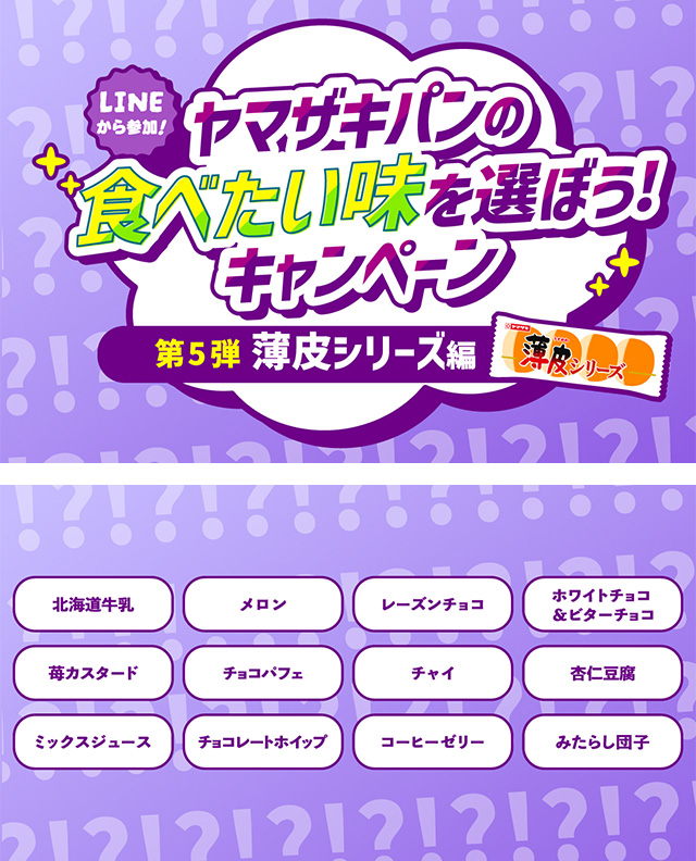 ヤマザキパンの食べたい味を選ぼう！キャンペーン 第５弾 薄皮シリーズ