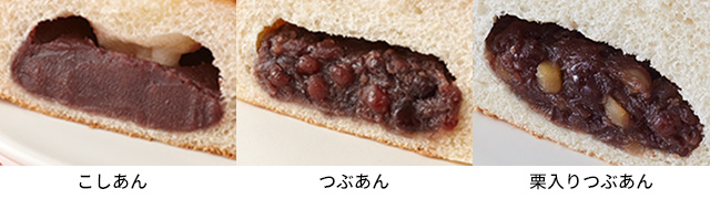 こしあん　つぶあん　栗入りつぶあん