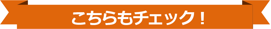 こちらもチェック！