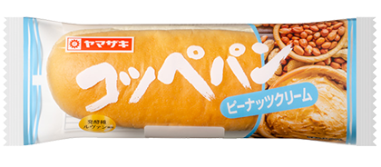コッペパン （ピーナッツクリーム）