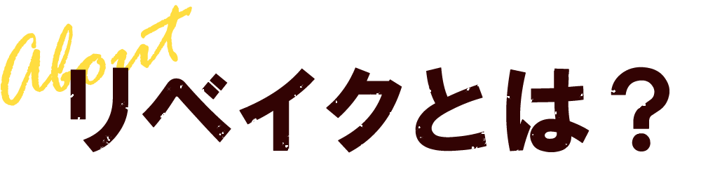 リベイクとは？