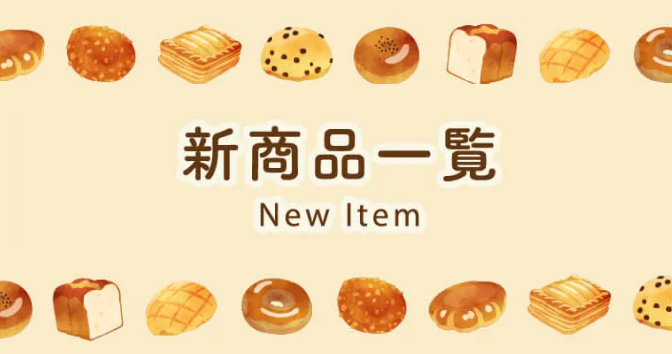 新商品一覧