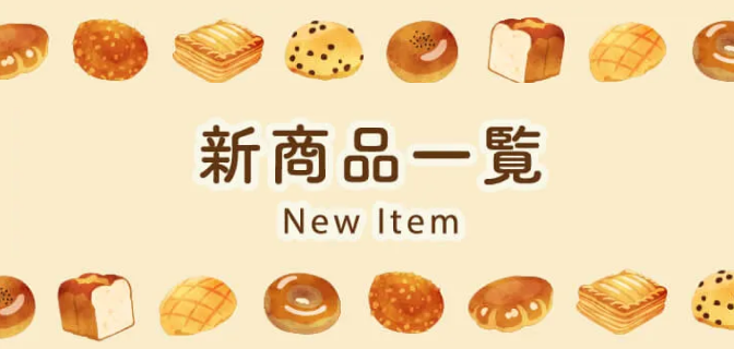 新商品一覧