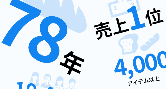 数字で知るヤマザキ