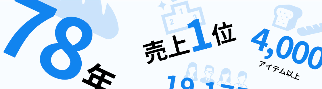 ヤマザキを「知る」数字で知るヤマザキ