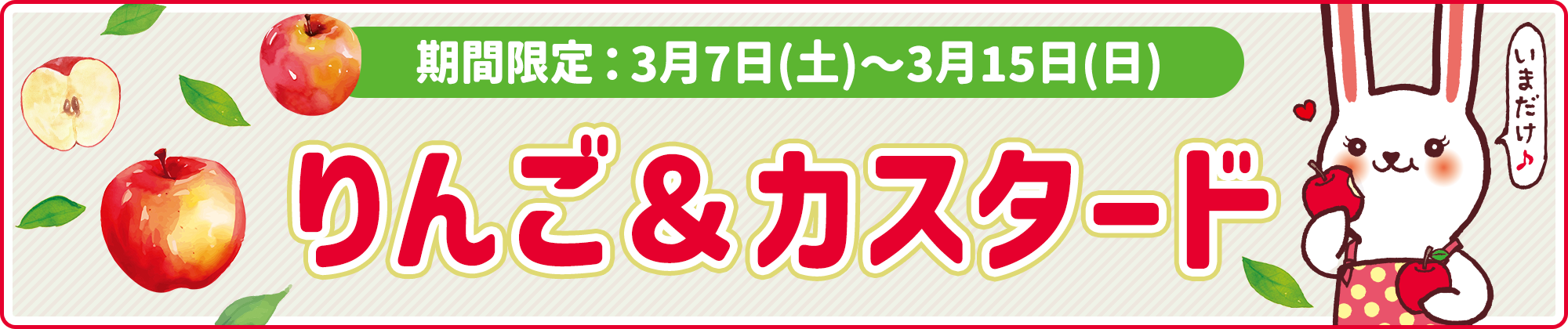 期間限定フレーバー「りんご＆カスタード」3月7日(土)より発売！