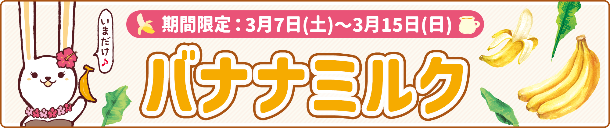 期間限定フレーバー「バナナミルク」3月7日(土)より発売！