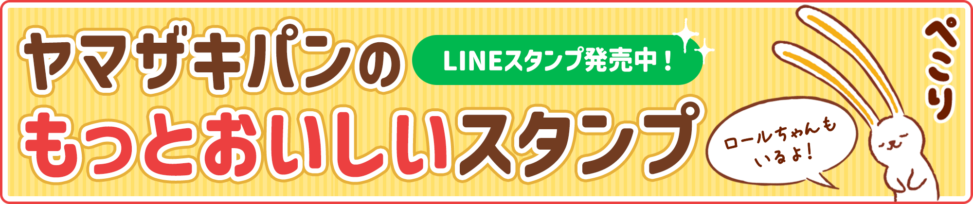 「ヤマザキパンのもっとおいしいスタンプ」LINEスタンプ発売中！ロールちゃんもいるよ！