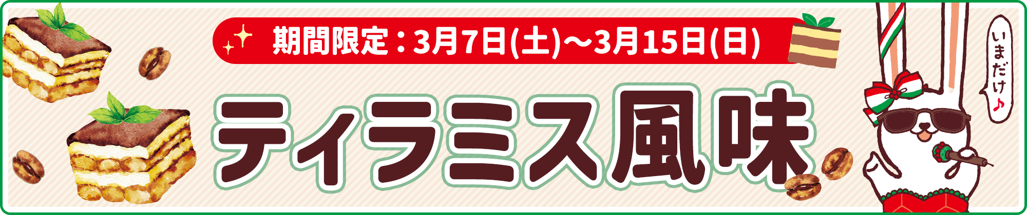 期間限定フレーバー「ティラミス風味」3月7日(土)より発売！