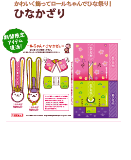 ロールちゃんひなかざり