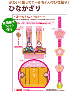 ロールちゃんひなかざり