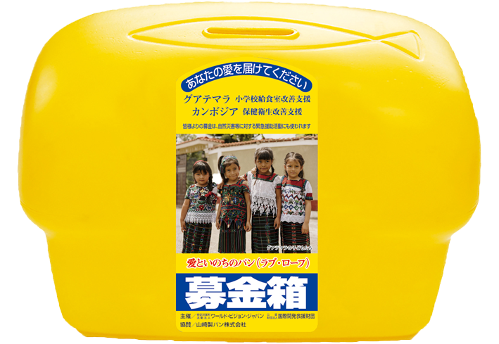 ヤマザキ「ラブ・ローフ」募金