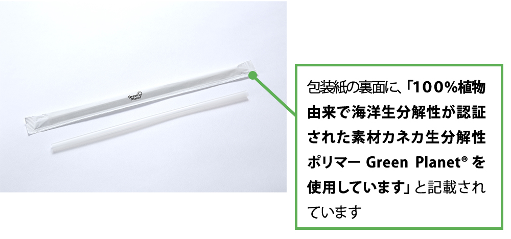 包装紙の裏面に、「１００％植物由来で海洋生分解性が認証された素材　カネカ生分解性ポリマーGreen Planet®　を使用しています」 と記載されています