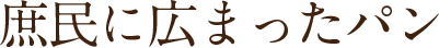 庶民に広まったパン